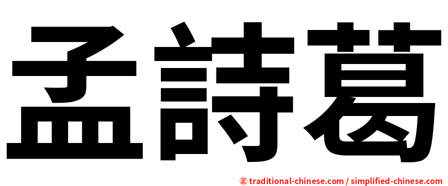 孟詩葛