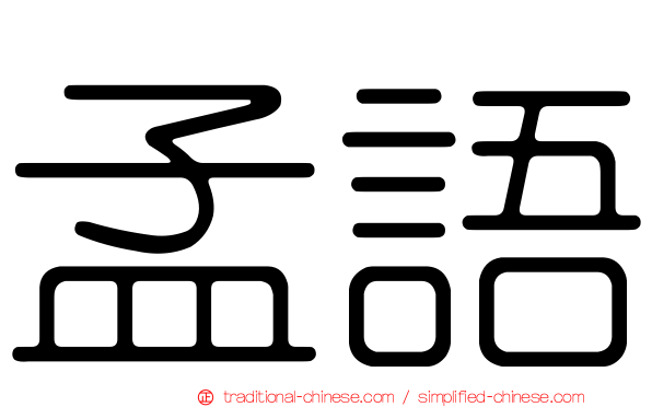 孟語
