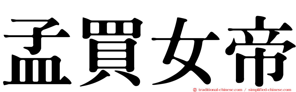 孟買女帝