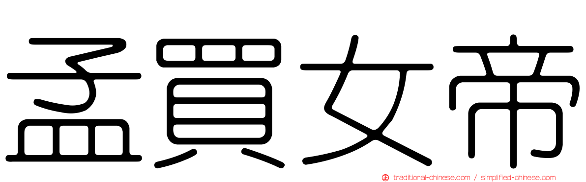 孟買女帝