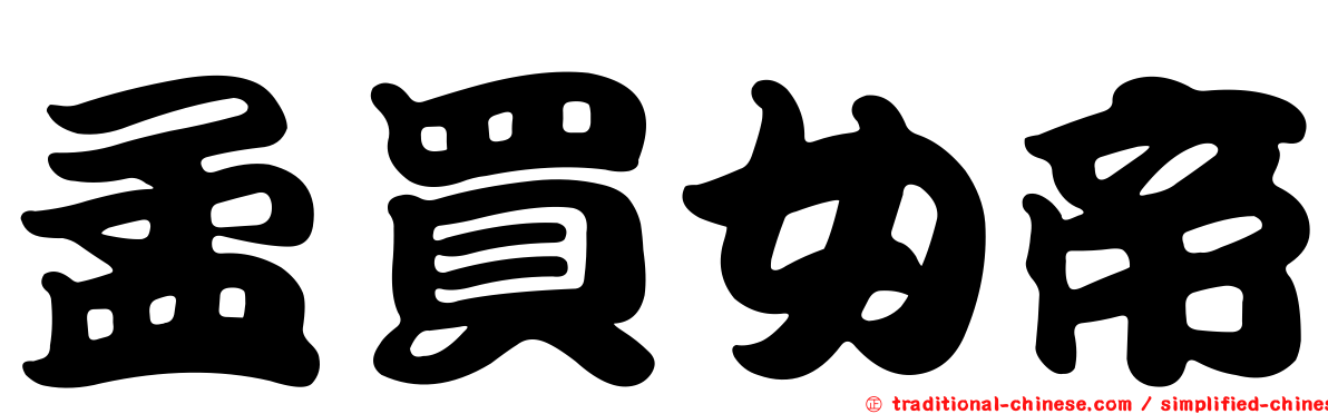 孟買女帝