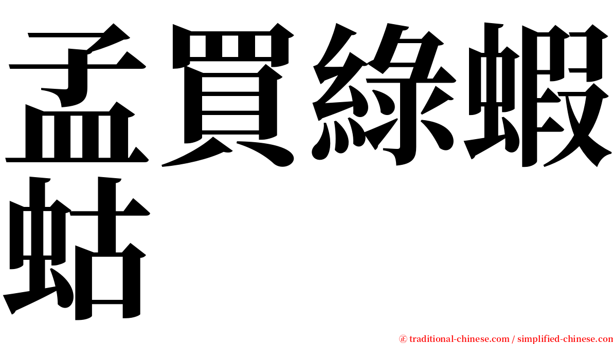 孟買綠蝦蛄 serif font