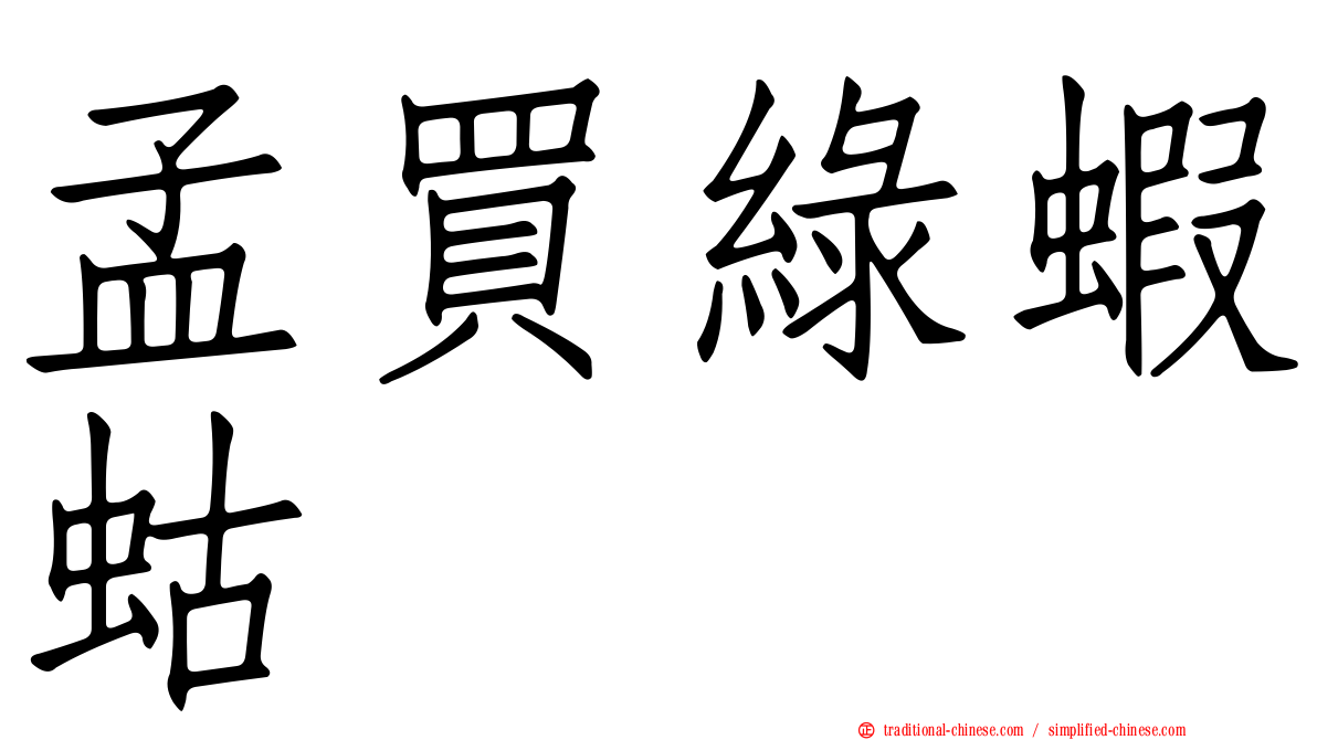 孟買綠蝦蛄