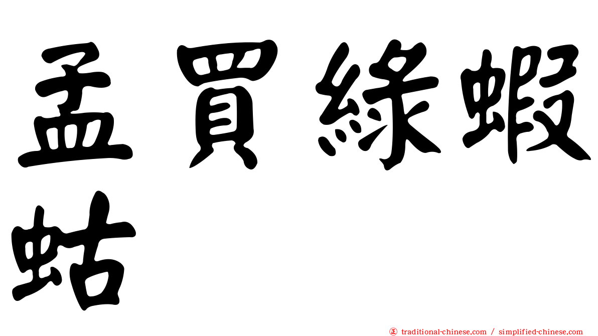孟買綠蝦蛄