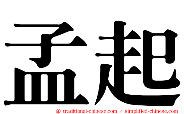 孟起