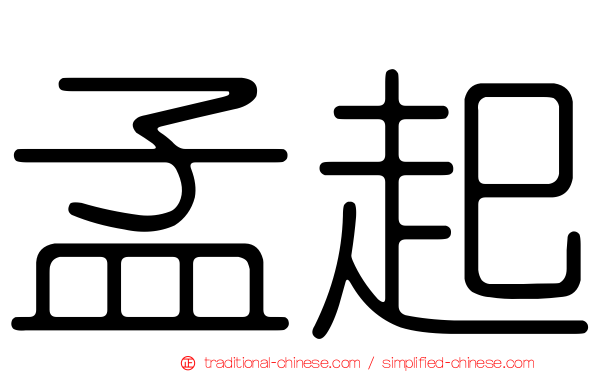 孟起