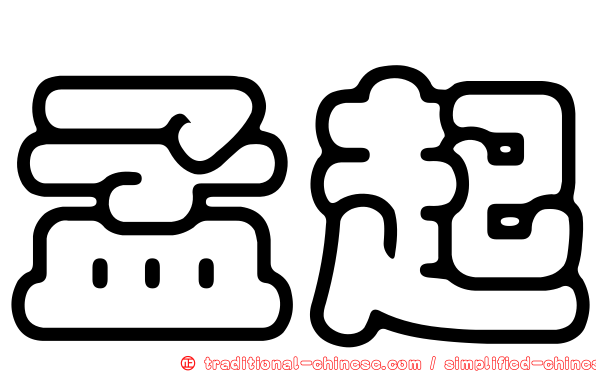 孟起