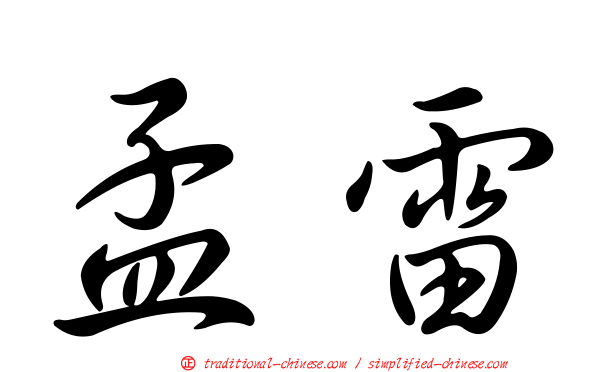 孟雷