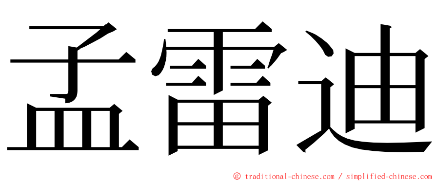 孟雷迪 ming font