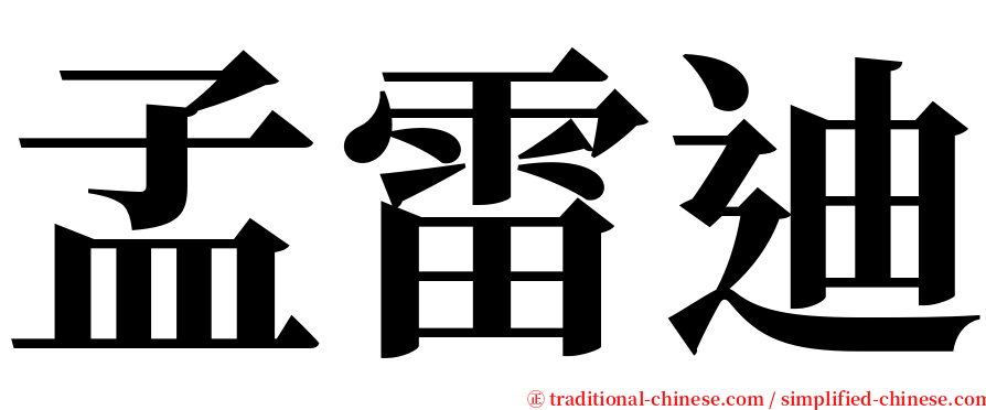 孟雷迪 serif font