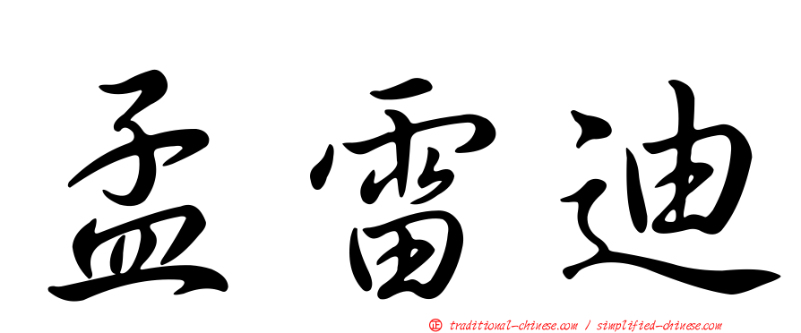 孟雷迪