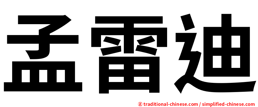 孟雷迪
