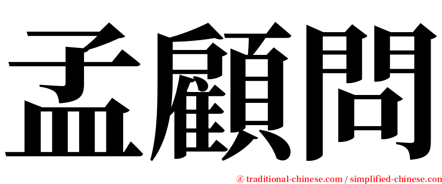 孟顧問 serif font