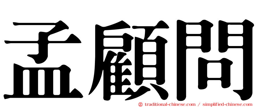 孟顧問