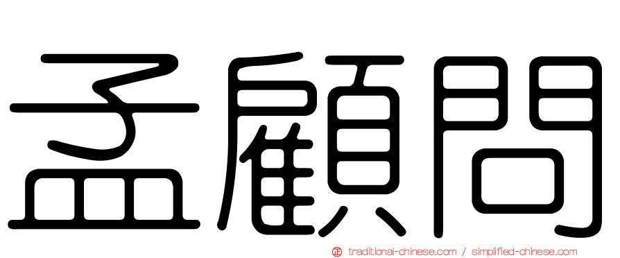 孟顧問
