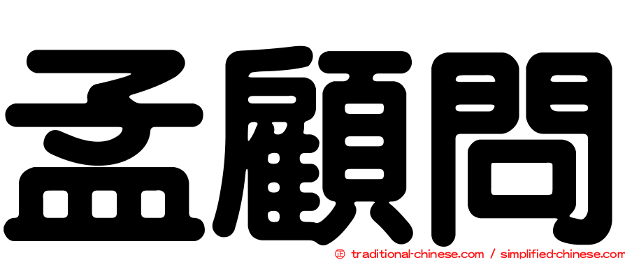 孟顧問
