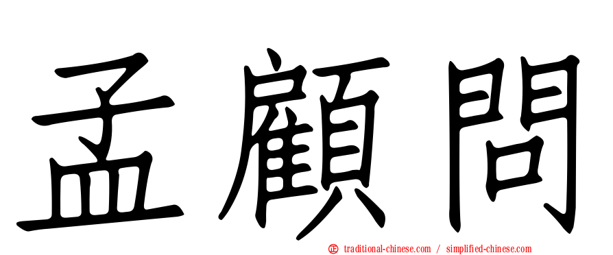 孟顧問