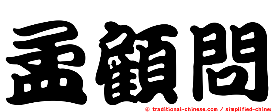 孟顧問