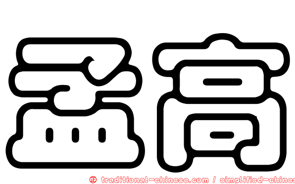 孟高