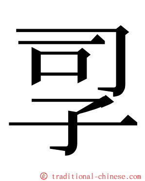 孠 ming font