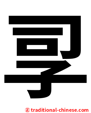 孠