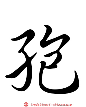 孢