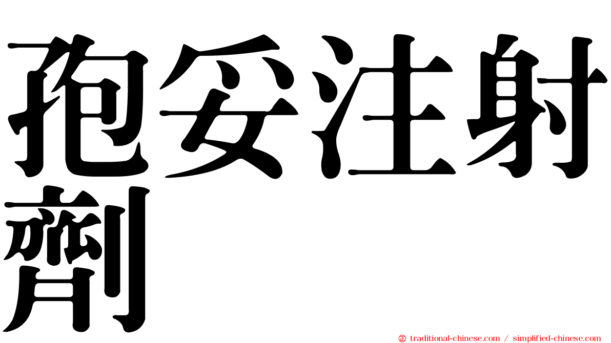 孢妥注射劑