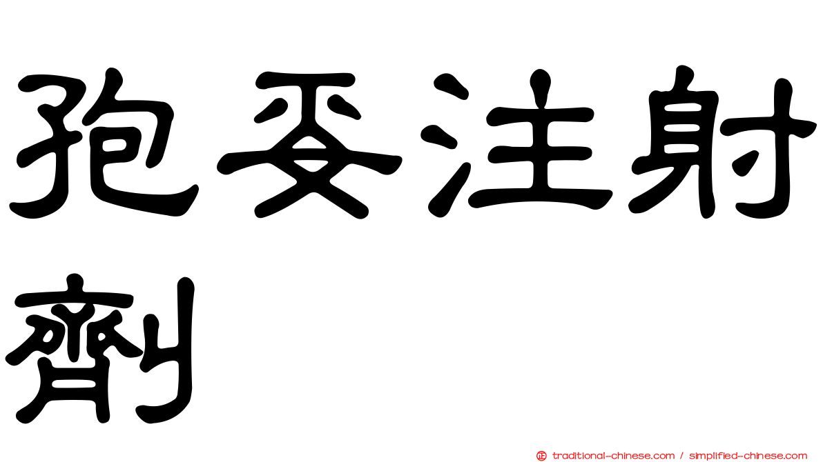 孢妥注射劑