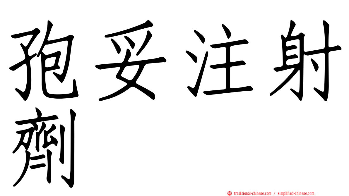 孢妥注射劑