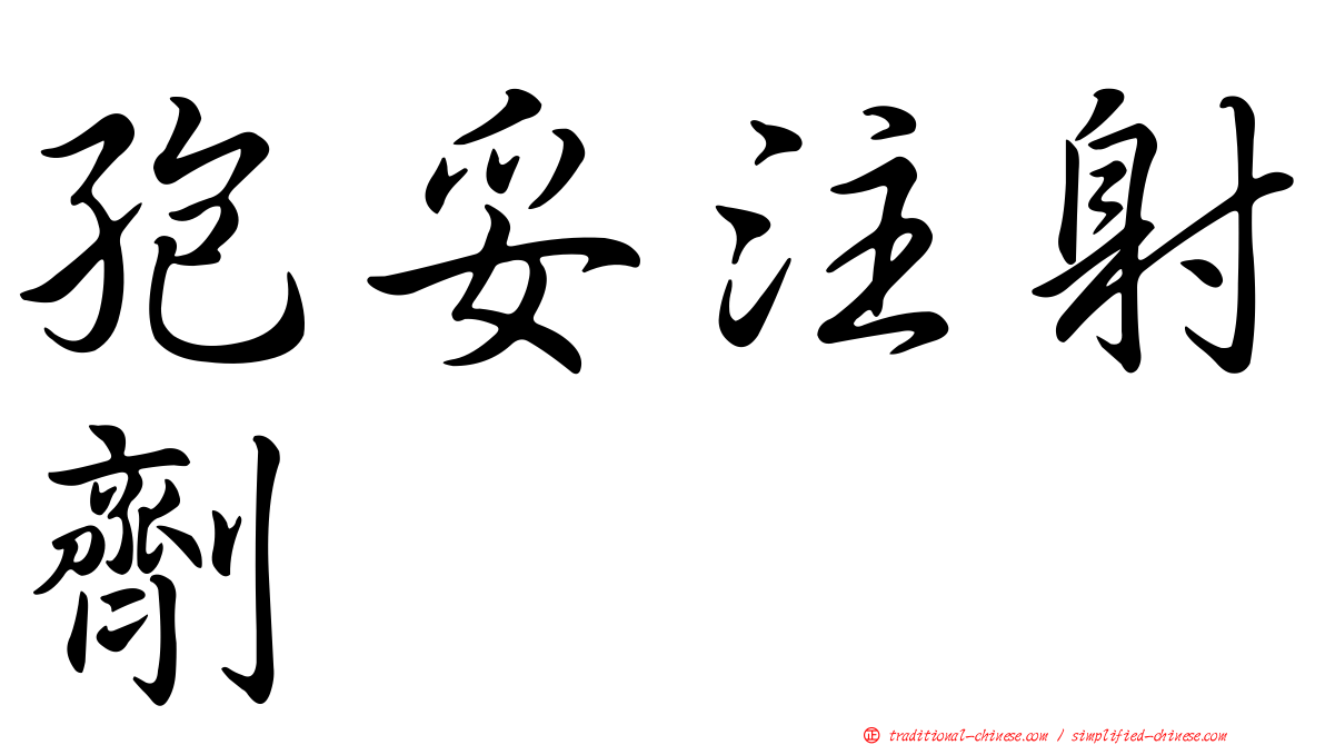 孢妥注射劑