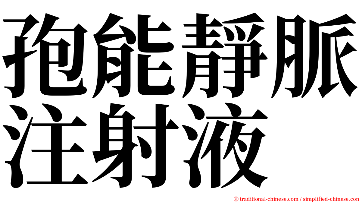 孢能靜脈注射液 serif font