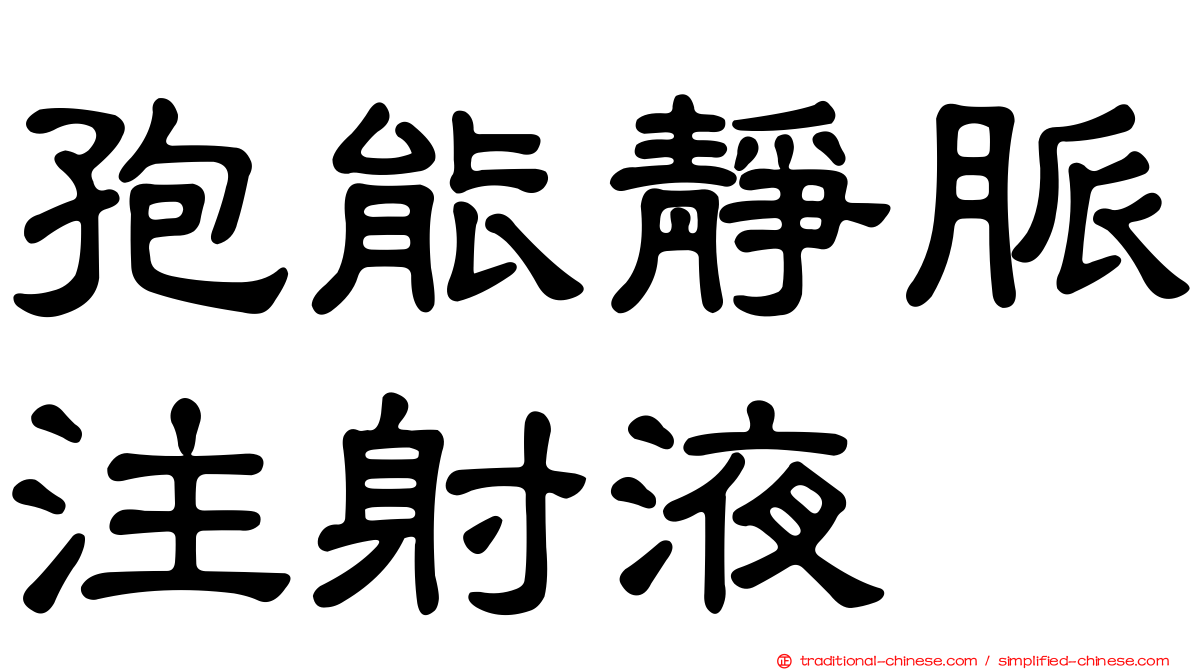 孢能靜脈注射液