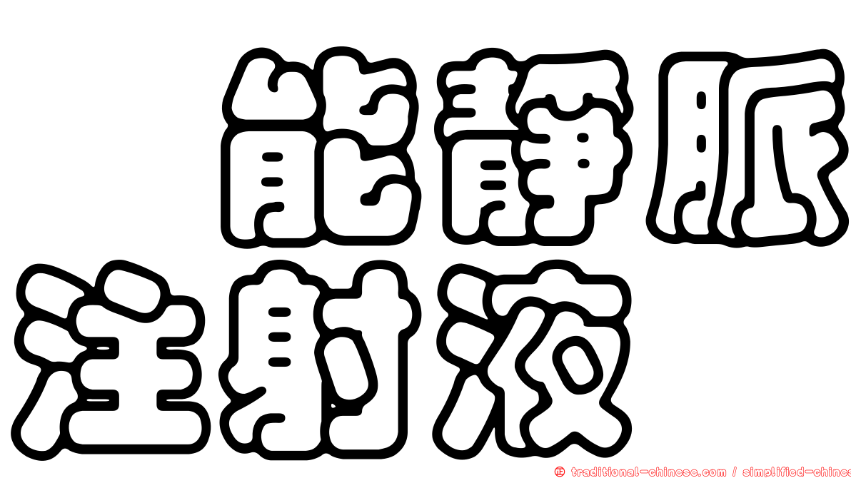孢能靜脈注射液
