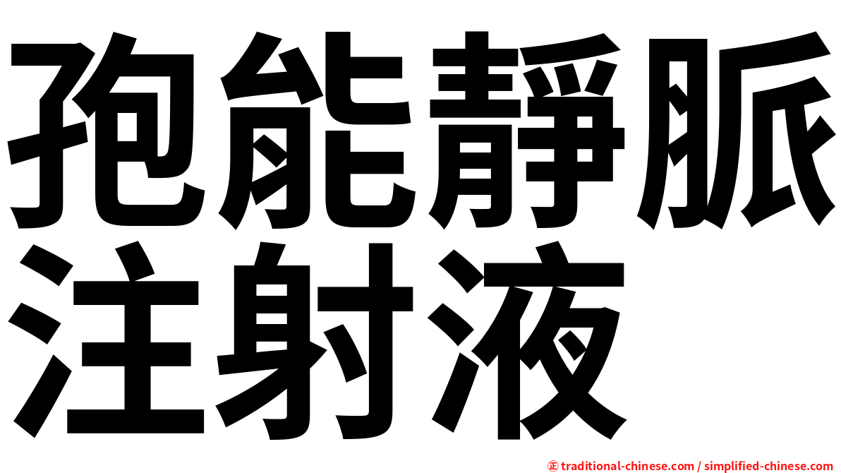 孢能靜脈注射液