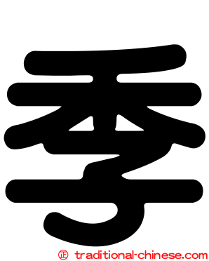 季