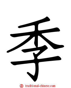 季