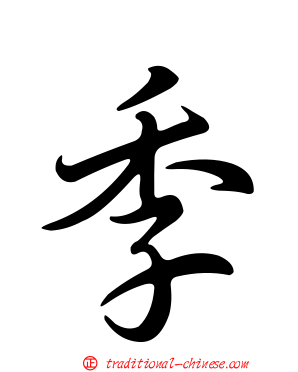 季