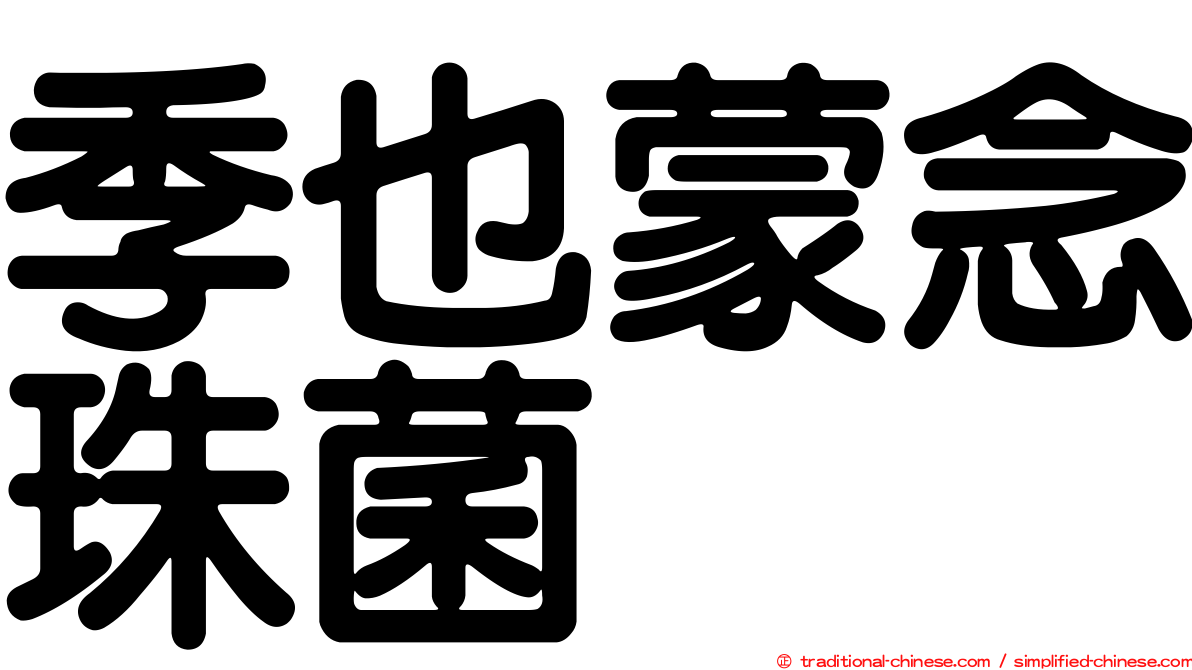 季也蒙念珠菌