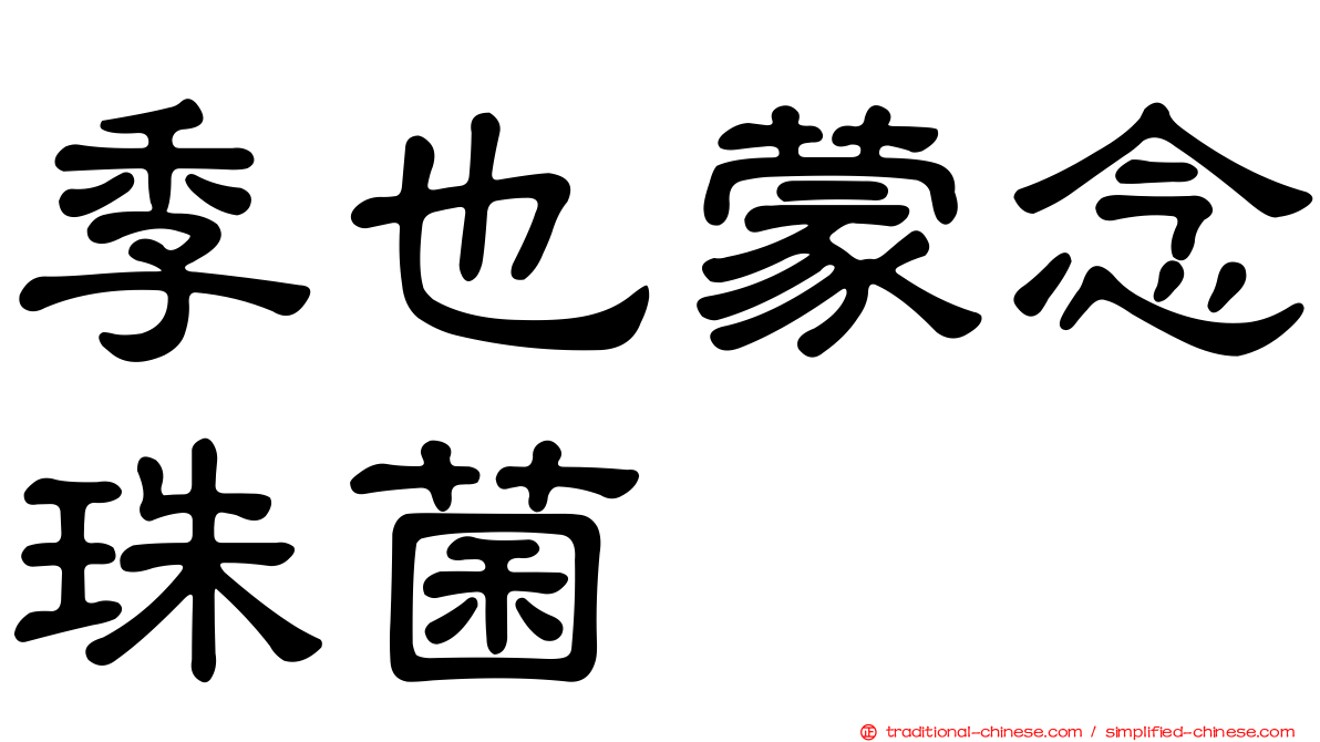 季也蒙念珠菌