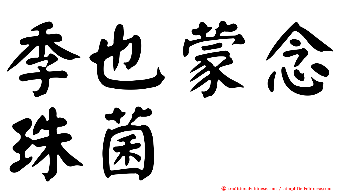 季也蒙念珠菌
