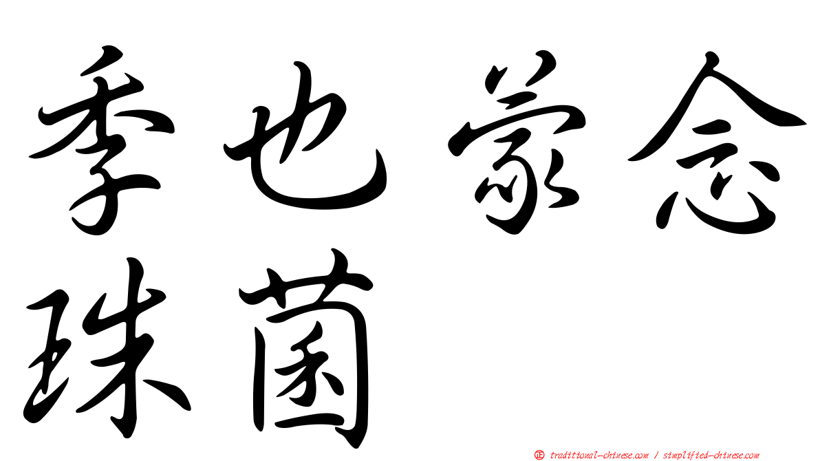 季也蒙念珠菌