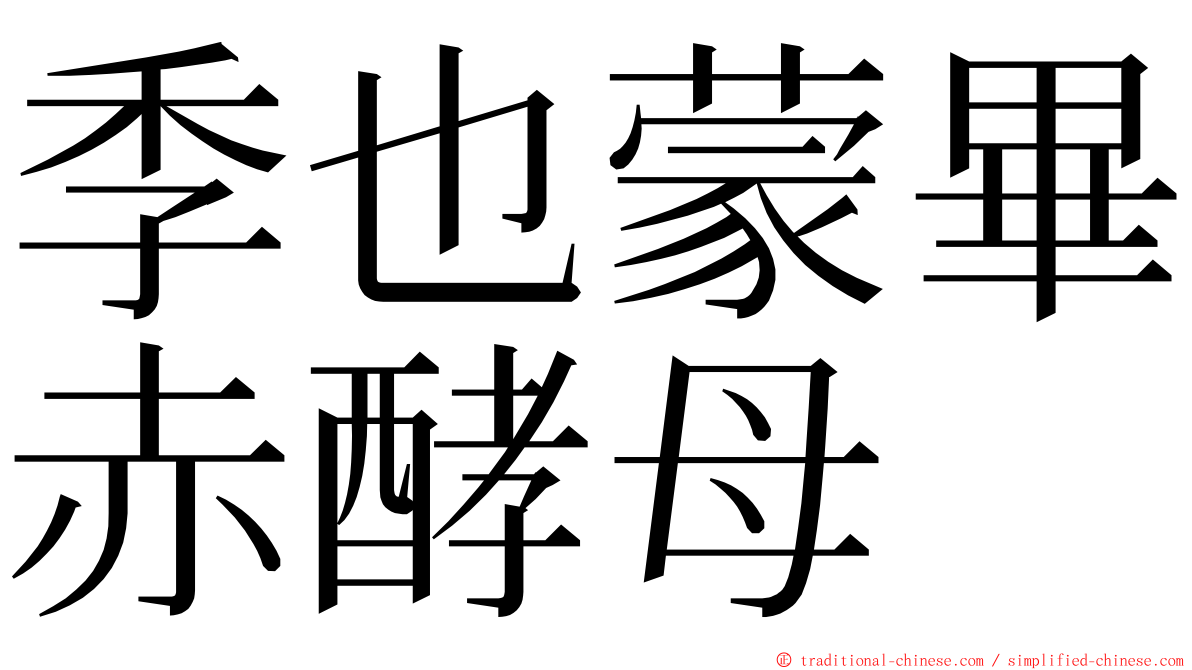 季也蒙畢赤酵母 ming font