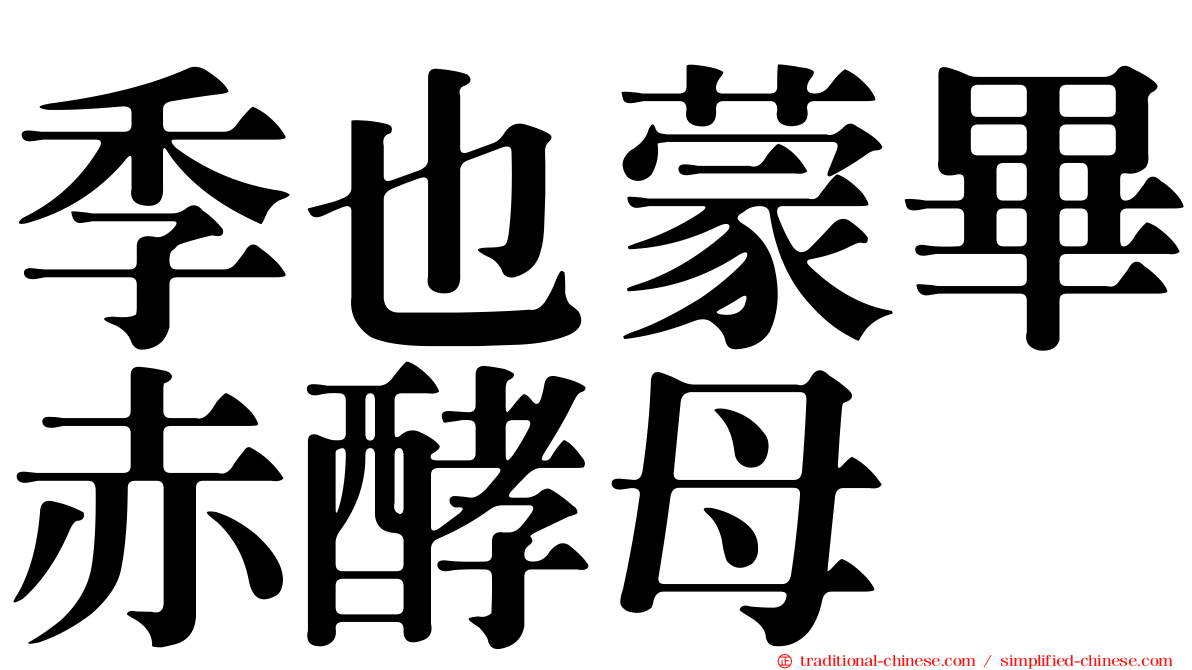 季也蒙畢赤酵母