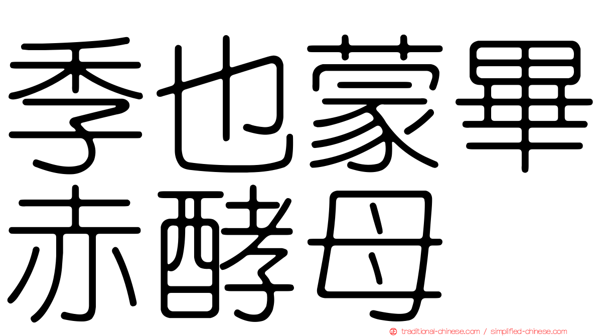 季也蒙畢赤酵母