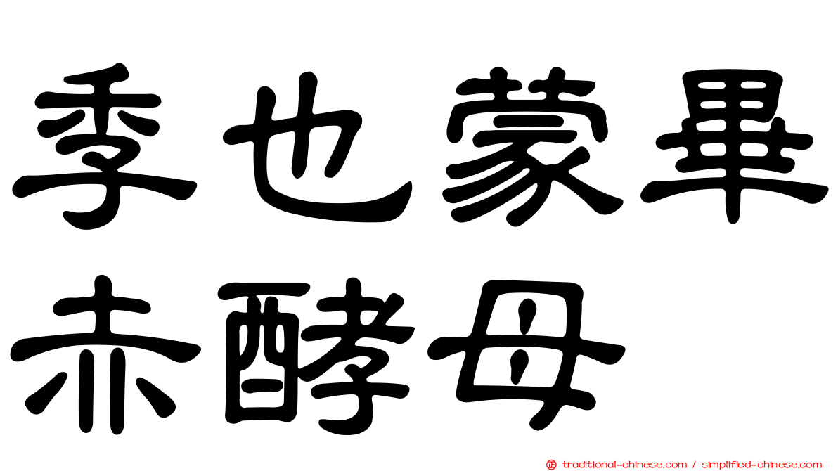 季也蒙畢赤酵母