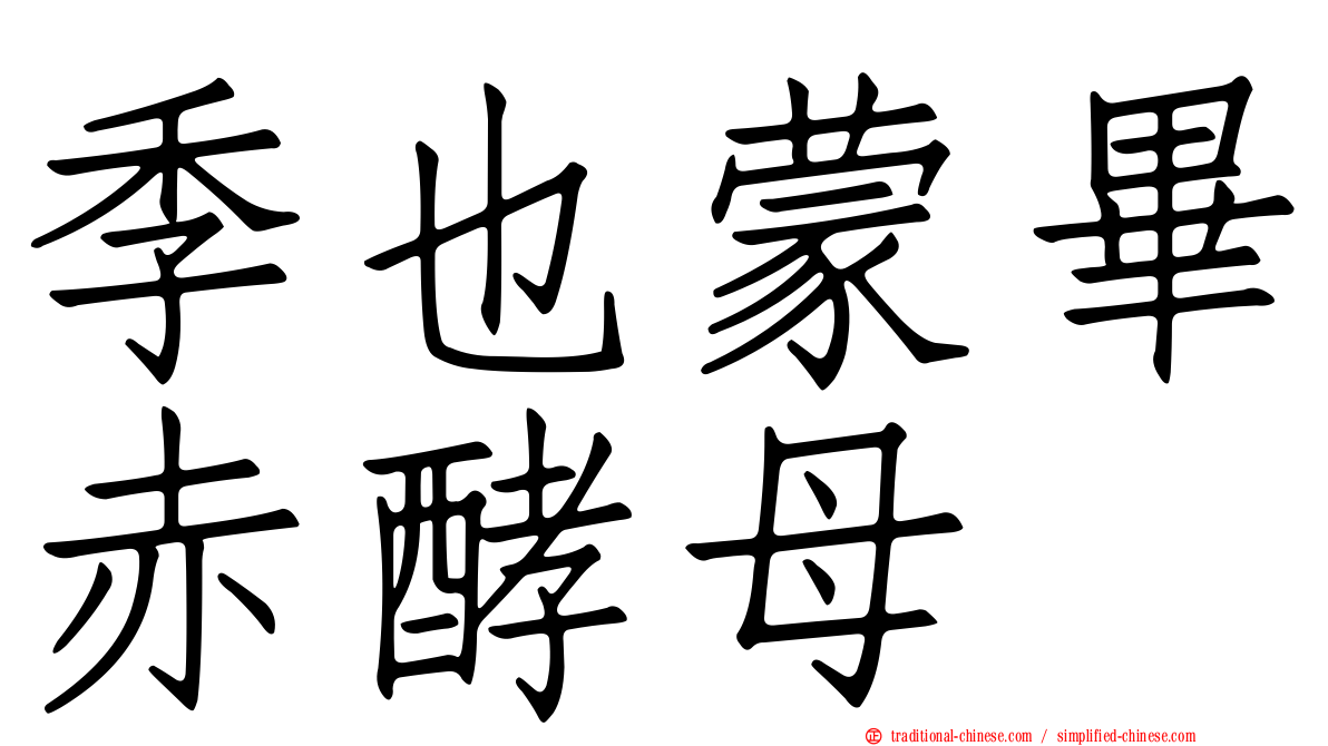 季也蒙畢赤酵母
