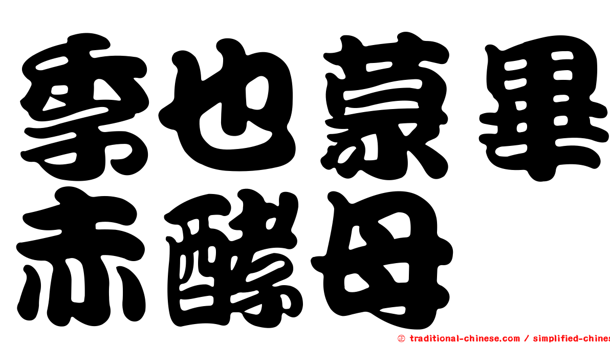 季也蒙畢赤酵母