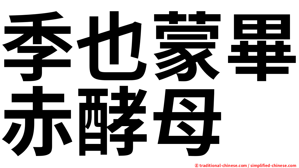 季也蒙畢赤酵母