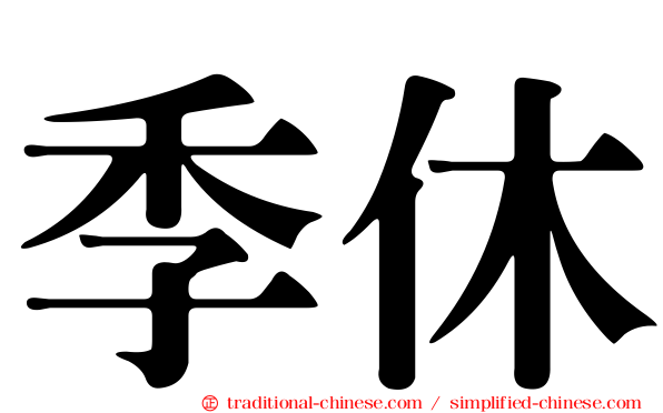 季休