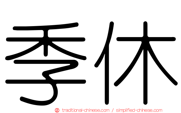 季休